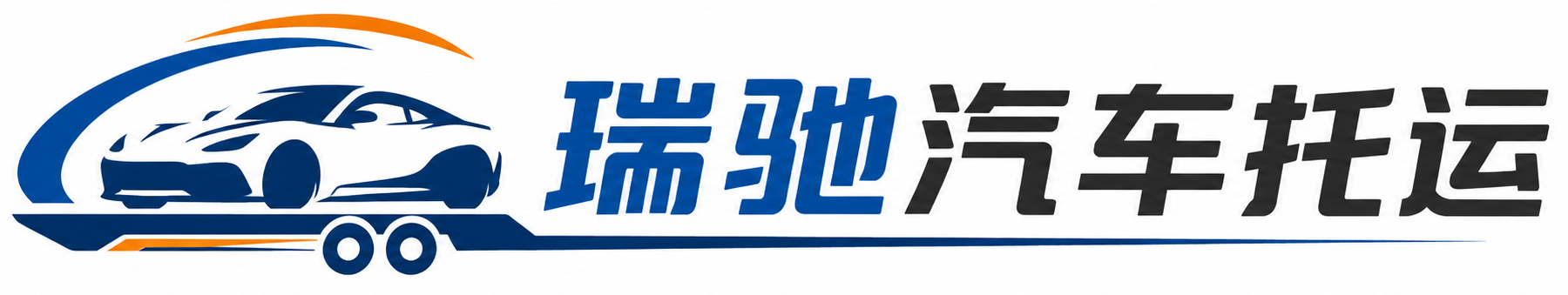 筠连县瑞驰｜汽车托运_轿车托运_私家车异地运车_新能源车辆托运